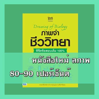 หนังสือ Drawing of Biology ภาพจำ ชีววิทยา พิชิตข้อสอบเต็ม 100% 8859099306317