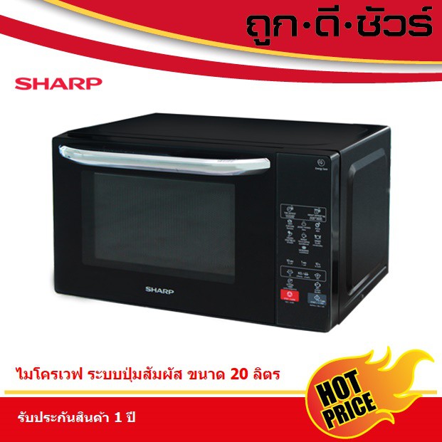 SHARP ไมโครเวฟ ระบบสัมผัส 20 ลิตร R-2201F-K