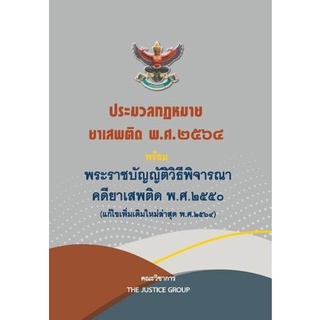 ประมวลกฎหมาย ยาเสพติด พ.ศ. ๒๕๖๔ พร้อม พระราชบัญญัติวิธีพิจารณาคดียาเสพติด พ.ศ. ๒๕๕๐ (แก้ไขเพิ่มเติมใหม่ล่าสุด พ.ศ.๒๕๖๔)