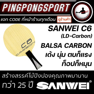 Pingpongsport ไม้ปิงปอง SANWEI (ไม้เปล่า) รุ่น C6