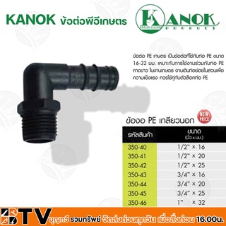 KANOK ข้อต่อพีอีเกษตร ข้องอ PE เกลียวนอก มีขนาด 1/2"x16 มม- 1"x32 มม รับประกันคุณภาพ