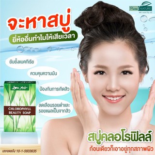 สบู่คลอโรฟิลล์ PureNature หน้าใส ไร้สิว จุดด่างดำ ทำความสะอาดได้ทั้งผิวหน้าและผิวกาย