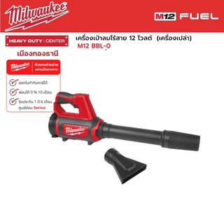 Milwaukee - M12 BBL-0 APJ เครื่องเป่าลมไร้สาย 12 โวลต์ (เครื่องเปล่า)