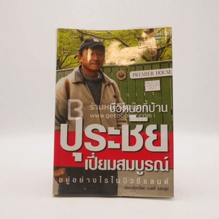 ชีวิตนอกบ้าน ปุระชัย เปี่ยมสมบูรณ์ อยู่อย่างไรในนิวซีแลนด์