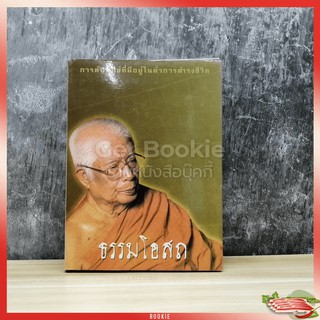 ขายหนังสือ ธรรมโอสถ มีตราปั๊ม