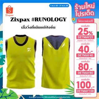 [599.- ลดค่าส่ง] Zixpax #RUNOLOGYเสื้อวิ่งที่เน้นแต่ฟังชั่น ใส่สะบาย ซับเหงื่อและระบายอากาศได้ดี