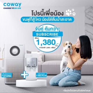 เครื่องกรองน้ำ Coway Neo Plus + เครื่องฟอกอากาศ Storm 1,280 บาท/เดือน โปรใช้ฟรี แถมของพรีเมี่ยม Coway แท้