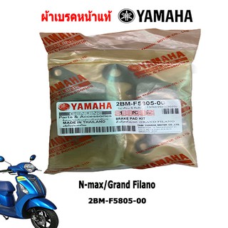 ผ้าเบรคหน้าแท้ YAMAHA สำหรับ N-max/Grand Filano (2BM-F5805-00)