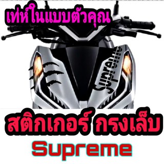 สติ๊กเกอร์supreme ตกแต่งรถsupreme +กรงเล็บ supreme รอยขวน กรงเล็บclick 125i รอยขวนhonda click150i sticker supreme