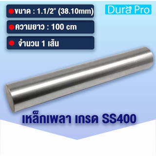 เหล็กเพลา เพลาขาวดิบ เพลา ขนาด 1.1/2 นิ้ว ( 38.10 mm ) 1นิ้วครึ่ง เหล็กเกรด SS400 เหล็กกลมตัน เพลาตัน เพลาขาว ขนาด 100cm