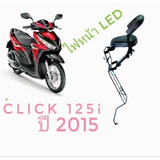 เบาะเด็ก 

ฮอนด้า คลิก 125i ปี 2015 
HONDA CLICK 125i (15) 
รุ่น ไฟหน้าเป็น LED


ที่นั่งเด็ก ติด มอเตอร์ไซค์