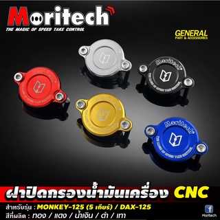 ฝาปิดกรองน้ำมันเครื่อง CNC Moritech สำหรับรถรุ่น #MONKEY-125 (5 เกียร์) / DAX-125 / GROM-125