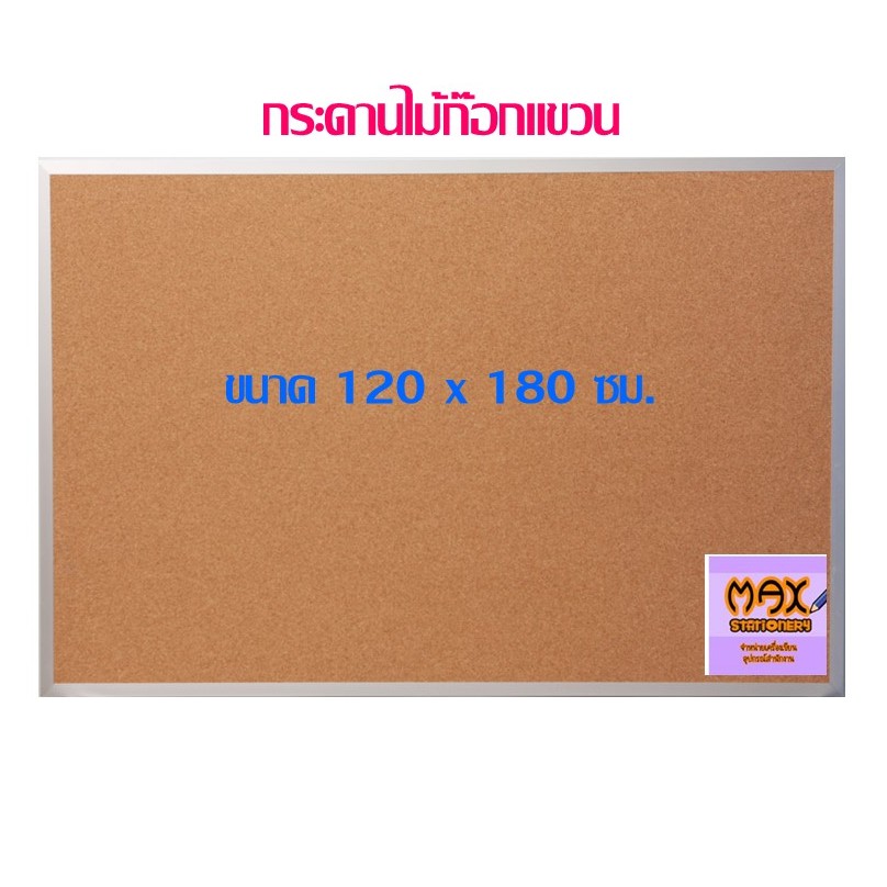 กระดานไม้ก๊อกแขวน 120 x 180 ซม.**กดสั่งซื้อ 1 แผ่น ต่อ 1 คำสั่งซื้อ**