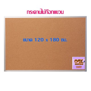 กระดานไม้ก๊อกแขวน 120 x 180 ซม.(กดสั่ง 1 แผ่น ต่อ 1 คำสั่งซื้อ)