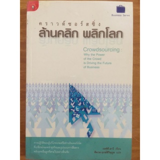 คราวด์ซอร์สซิ่งล้านคลิกพลิกโลกCrowdsourcingWhy the Powerof the Crowdis Driving the Futureof Business/หนังสือมือสองสภาพดี