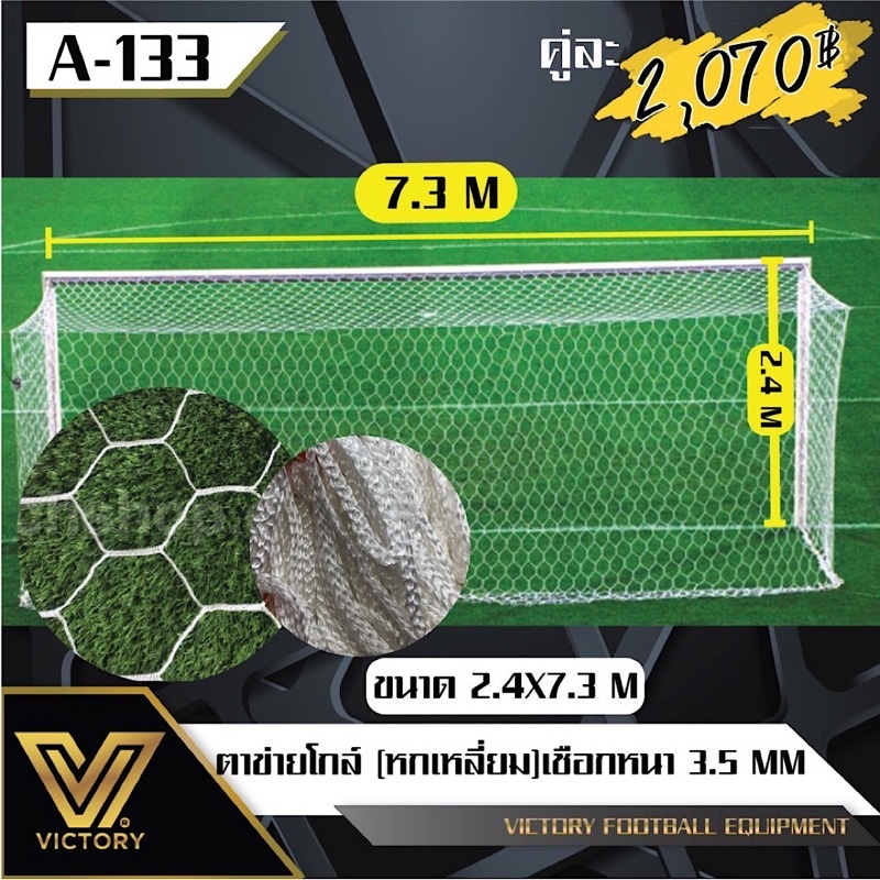 จาข่ายโกล์หกเหลี่ยนฟุตบอล11คนขนาด2.4*7.3ม.(2ชิ้น)A133