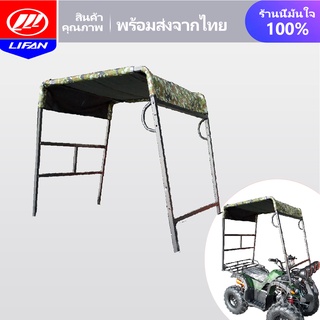 LIFAN OFFICIAL หลังคารถรถatvผู้ใหญ่ กันสาด ผ้าคลุมรถ กันแดด กันฝุ่น ATV