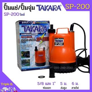 ปั้มแช่ ไดโว่ ปั้มจุ่ม TAKARA SP-200 MRT023 🎉🎊