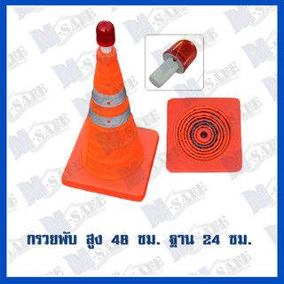 กรวยพับ M-SAFE ขนาด20"+หลอดไฟ  ราคาถูก