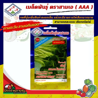 AAA 🇹🇭 ผักซอง A150# ทานตะวัน สามเอกินยอด เมล็ดพันธุ์ เมล็ดพันธุ์ผัก เมล็ดพันธุ์ ผักสวนครัว ตราAAA สามเอ