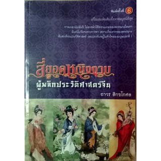 สี่ยอดหญิงงาม ผู้พลิกประวัติศาสตร์จีน