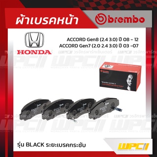 BREMBO ผ้าเบรคหน้า HONDA CIVIC FD VTEC, FB VTEC ปี06-15, ACCORD G7 ปี03-07, G8 ปี08-12, BR-V ปี16-ON, STREAM ปี02-07,...