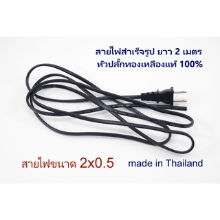 สายไฟ VKF ขนาด 2x0.5 หัวปลั๊กทองเหลือง สายยาว 2 เมตร