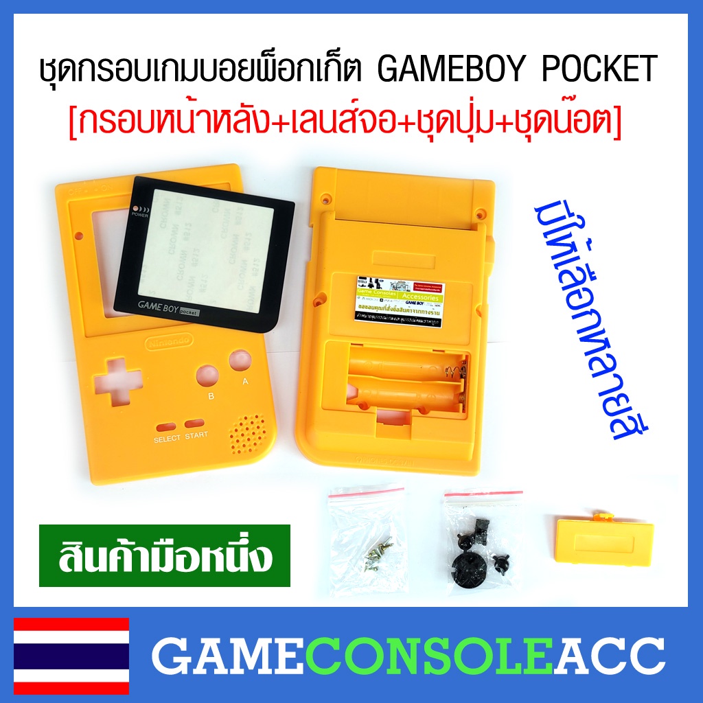 [GAMEBOY POCKET] ชุดกรอบ กรอบ เครื่อง เกมบอยพ็อกเก็ต GameBoy Pocket , GBP ชุดน็อต เลนส์จอ ฝาหลัง มีหลายสี
