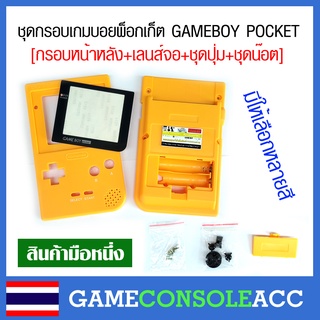 [GAMEBOY POCKET] ชุดกรอบ กรอบ เครื่อง เกมบอยพ็อกเก็ต GameBoy Pocket , GBP ชุดน็อต เลนส์จอ ฝาหลัง มีหลายสี