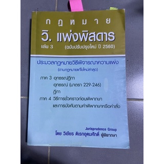 กฏหมาย วิ. แพ่งพิสดาร เล่ม 3 ฉบับปรับปรุงใหม่ปี 2560