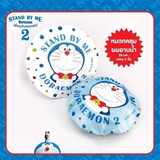 หมวกอาบน้ำ หมวกคลุมอาบน้ำDoraemon ลิขสิทธิ์แท้ (ถุงละ2ชิ้น)