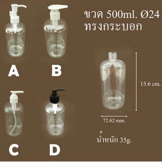 ขวดปั้ม 500ml ปาก24 สีขาวใสฝาปั้ม ราคาส่งสอบถามได้จ้า