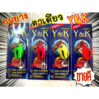 เหยื่อปลอม กบยาง Y&amp;K รุ่น ตาเดียว มี 4 สีให้เลือก