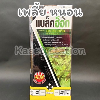 🛑แบล็คฮ็อก 500 ซีซี ,1ลิตร อะบาเม็กติน1.8%  พริกใบหงิก เพลี้ยไฟในพริก ป้องกันกำจัดเพลี้ย หนอน สูตรเย็น น้ำใส