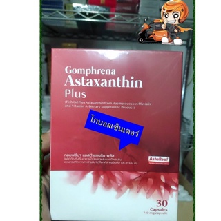 กอมฟลีนา แอสต้าแซนทีน พลัส#Gomphrena Astaxanthin Plusขนาด 30แคบซูล แถมสบู่น้ำนมข้าว จัดส่งฟรี