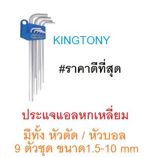 KINGTONY ชุดประแจแอล [มีทั้งประแจหกเหลี่ยม หัวตัด ยาว และ ประแจหัวบอล ยาว] สีขาว 9 ตัวชุด (ขนาด1.5-10 mm.)