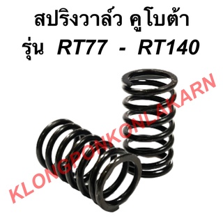 สปริงวาล์ว คูโบต้า รุ่น RT77 - RT140 ( 1คำสั่ง = 1คู่ )สปริงวาล์วคูโบต้า สปริงวาล์วRT สปริงวาล์วRT140 สปริงวาวคูโบต้า