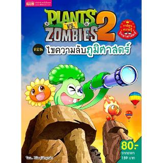 MISBOOK หนังสือ Plants vs Zombies ไขความลับภูมิศาสตร์