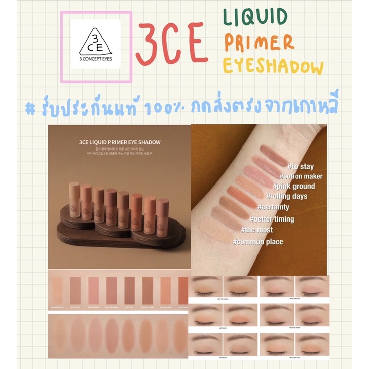 แท้100%] 3CE LIQUID PRIMER EYE SHADOW ไม่ทิ้งคราบ อายแชโดว์เนื้อครีม นุ่มลื่น เกลี่ยง่าย สีติดทน จาก