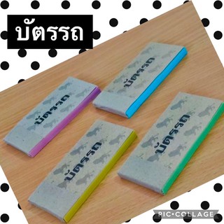 บัตรรถ มีหลายสี สินค้าพร้อมส่ง