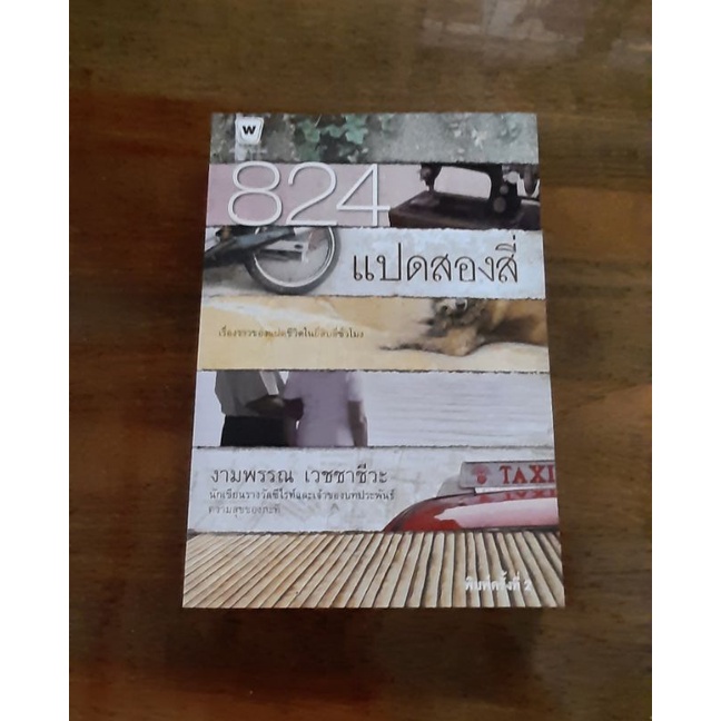 824 แปดสองสี่  โดย งามพรรณ เวชชาชีวะ