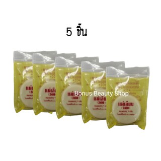 [ลด 40.- โค้ดINCSM5F+หน้าร้าน] (5 ชิ้น) แม่เลียบ (2480) สีผึ้งแม่เลียบ ขี้ผึ้งแม่เลียบ 3 กรัม