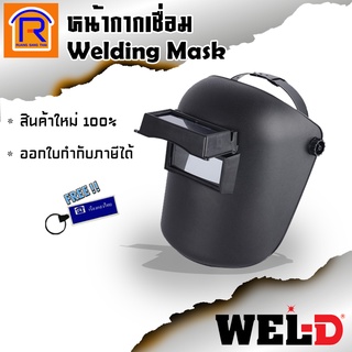 WELPRO/WEL-D หน้ากากเชื่อมแบบสวมหัว หน้ากากเชื่อม ( สีดำ) BAWDSAFETY04 (Welding Mask) (387066)