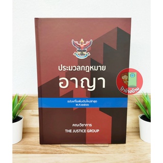 (แถมฟรีปกใส) ประมวลกฎหมายอาญา ใหม่ล่าสุด พ.ศ.2566 ขนาดใหญ่ (A4)