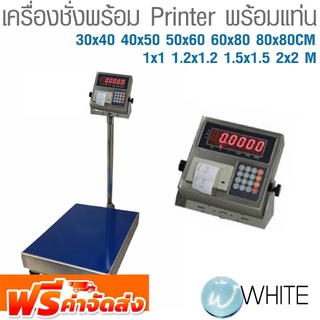 เครื่องชั่งพร้อม Printer พร้อมแท่น 30x40 40x50 50x60 60x80 80x80CM 1x1 1.2x1.2 1.5x1.5 2x2 M ยี่ห้อ TIGER จัดส่งฟรี!!!