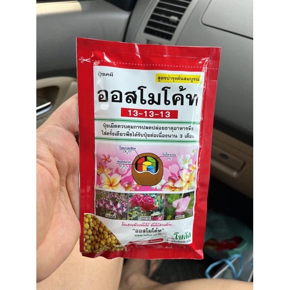 ปุ๋ยออสโมโค้ท ปุ๋ยบำรุงต้นไม้ ปุ๋ยน้ำ จำนวน 1 ถุง 100กรัม สีเเดงบำรุงทุกส่วน สีม่วงเน้นบำรุง