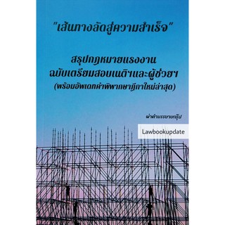 เส้นทางลัดสู่ความสำเร็จ  สรุปกฎหมายแรงงาน ผ่าคำบรรยายกรุ๊ป (ขนาดกลางA5)