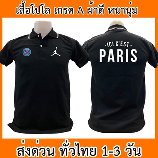 เสื้อโปโล Paris ปารีส ฟุตบอล เมสซิ เสื้อคอปก ผ้าดี หนานุ่ม ใส่สบาย ใส่ได้ทั้ง ช/ญ พร้อมส่งทั่วไทย