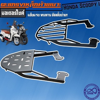 อะไหล่ ตะแกรงแร็คท้าย honda scooy ตะแกรงหลังแร็คท้าย SCOOPY I