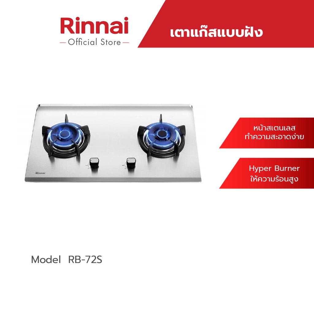 Rinnai เตาแก๊สแบบฝัง 2 หัว รุ่น RB-72S หัวเตาทองเหลือง เตาสเตนเลสทั้งตัว